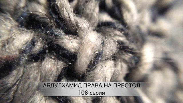 Абдулхамид права на престол 108 серия русская озвучка ДАТА ВЫХОДА ТУРЕЦКИЙ СЕРИАЛ смотреть онлайн