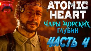 atomic heart чары морских глубин \ часть 4 \ FullHD