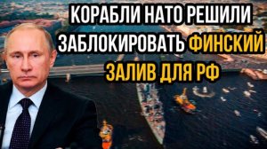 СРОЧНО! Корабли НАТО решили заблокировать Финский залив для РФ!