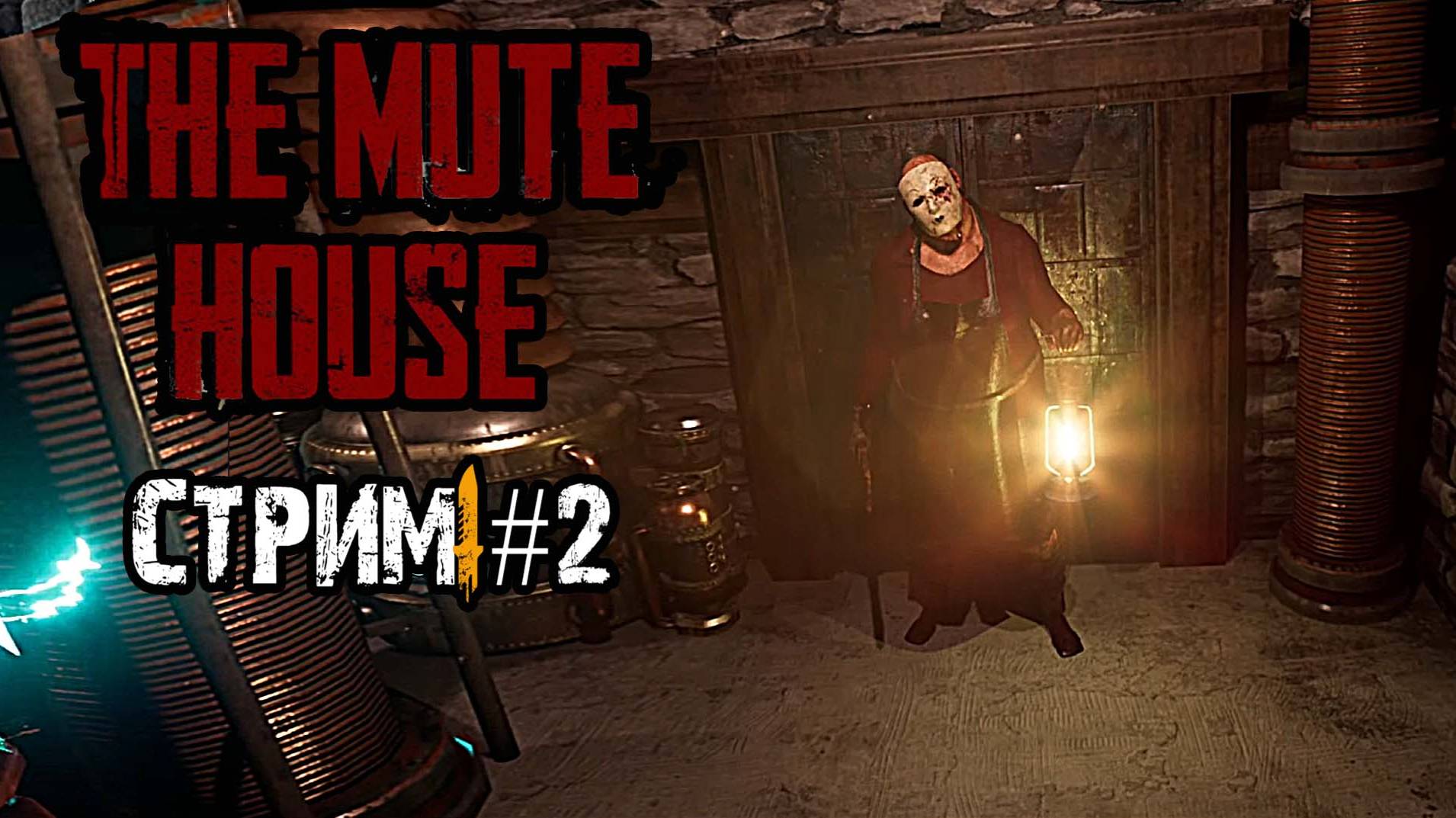 Кладбище\The mute house Прохождение #2