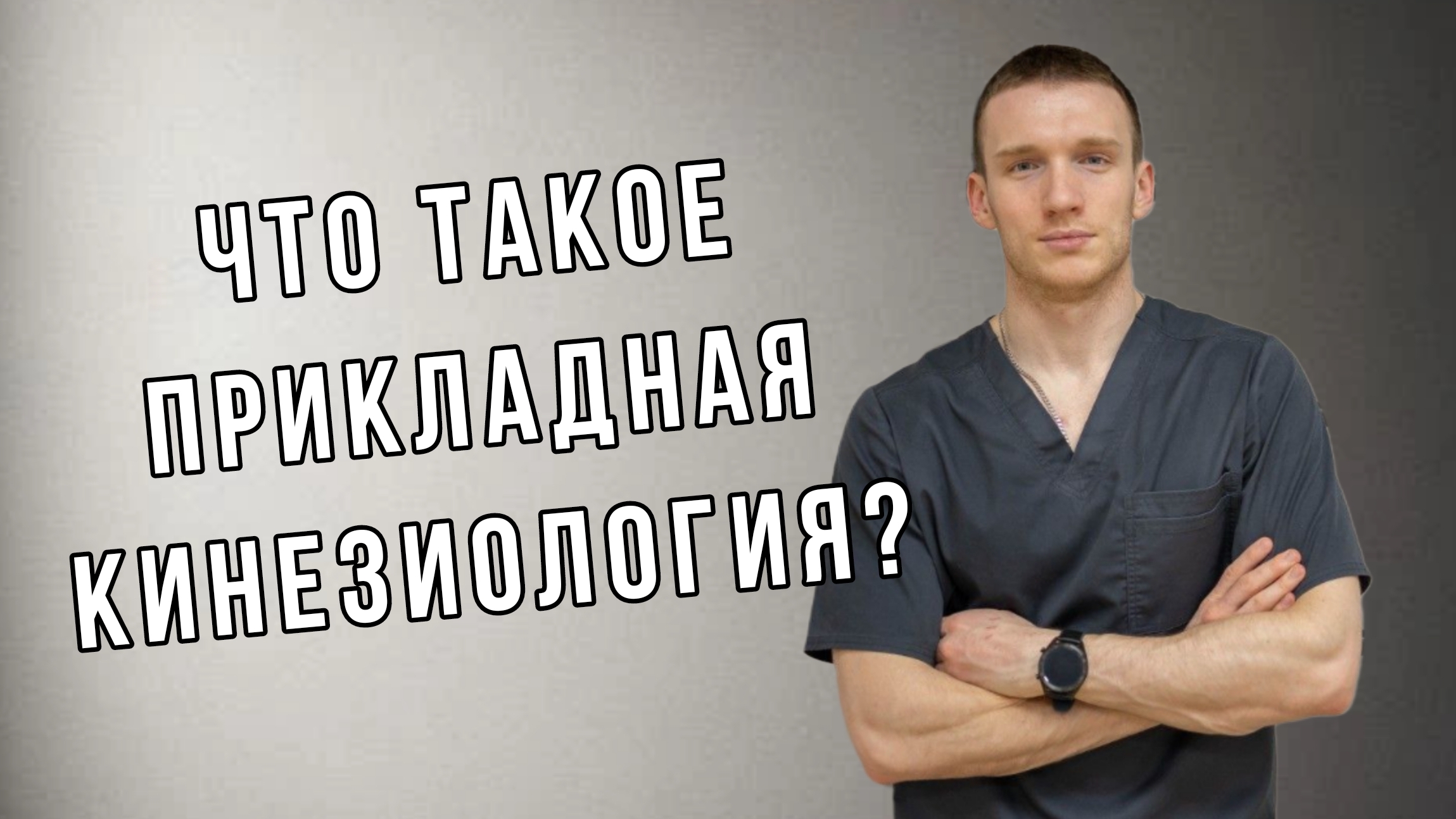 Что такое прикладная кинезиология.mp4