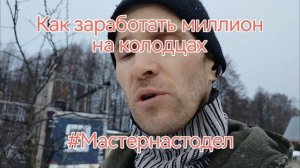 Как заработать миллион на колодцах, #Мастернастодел