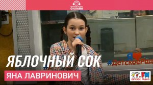 Яна Лавринович - Яблочный Сок (LIVE на Детском радио)