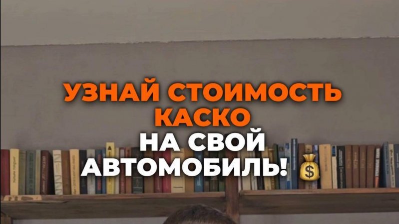 Узнай, сколько стоит КАСКО на твой автомобиль!?