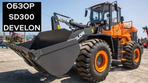 DEVELON doosan SD300 фронтальный погрузчик