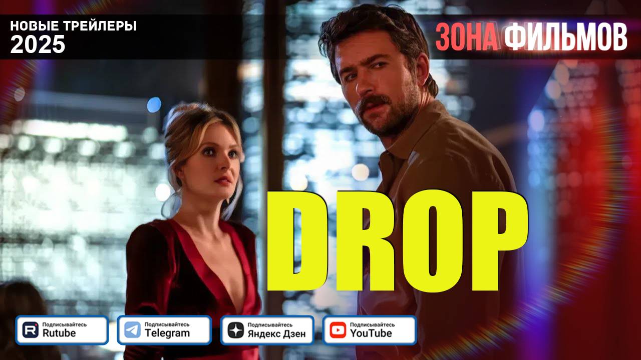 Дроп – дублированный трейлер 2025 (Зона фильмов) смотреть онлайн