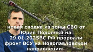Новая сводка из зоны СВО от Юрия Подоляки на 29.01.2025ВС РФ прорвали фронт ВСУ на Новоп