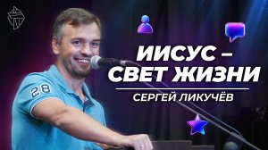 Иисус – свет жизни