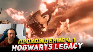 Hogwarts Legacy Прохождение ч. 1 ○ Обзор Cyber Sonic