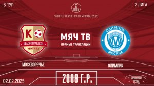 Москворечье 2008 vs Олимпик 2008 (Начало 02.02.2025 в 09-30)