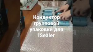 Кондуктор для групповой упаковки iSealer, сделанный нашим покупателем