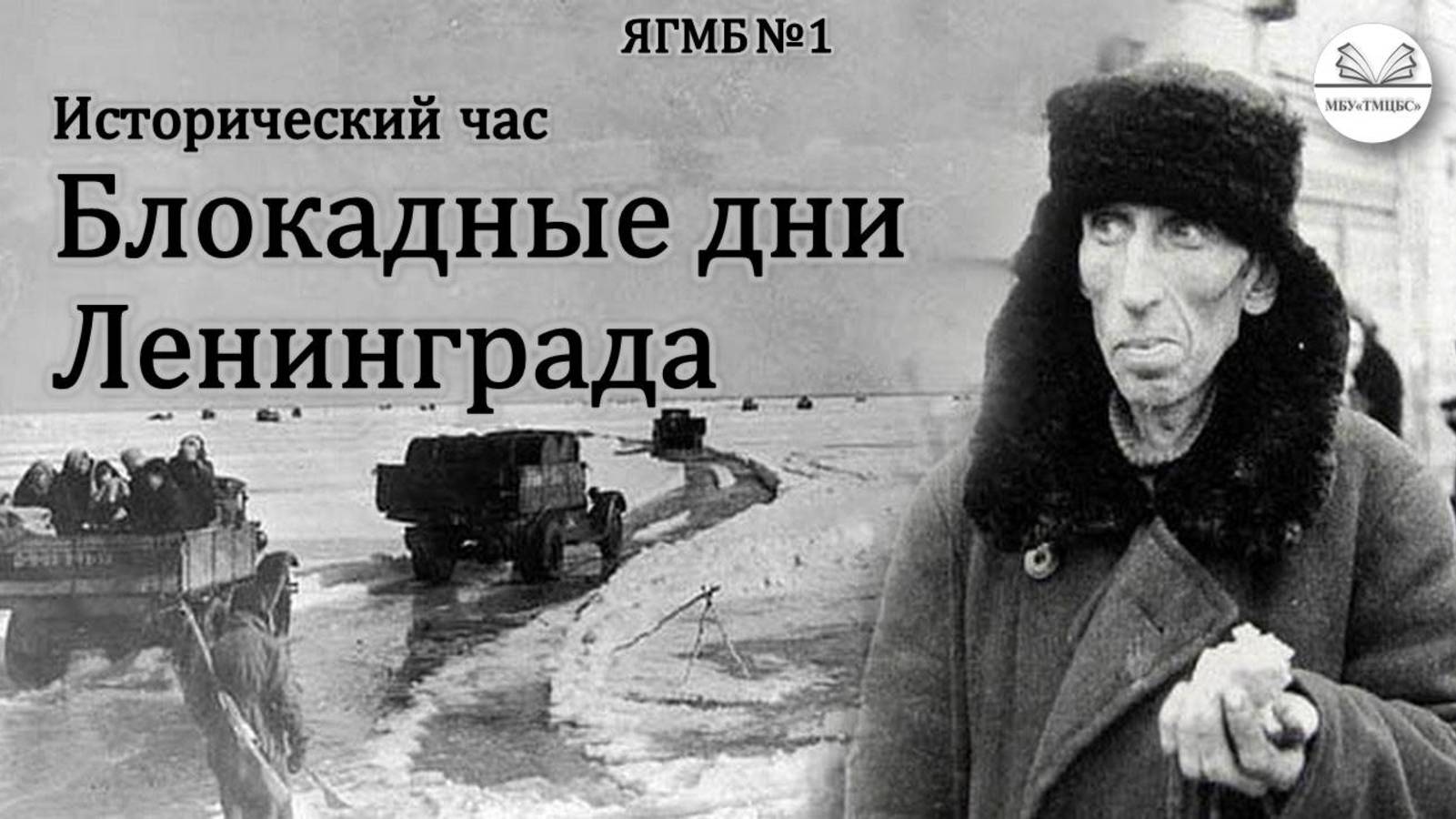 27 января 2025 г. Исторический час «Блокадные дни Ленинграда». ЯГМБ №1
