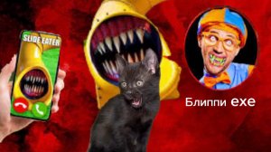 Блиппи exe и Горка пожиратель пришли за мной