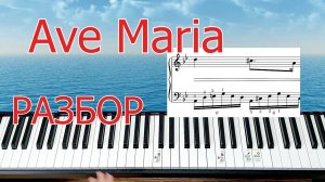 Ave Maria Разбор на Пианино для Начинающих Урок