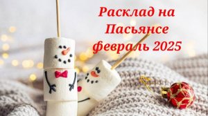 Расклад на Пасьянсе февраль 2025г для всех знаков зодиака