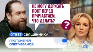 НЕ МОГУ ДЕРЖАТЬ ПОСТ ПЕРЕД ПРИЧАСТИЕМ. ЧТО ДЕЛАТЬ? / ОТВЕТ СВЯЩЕННИКА