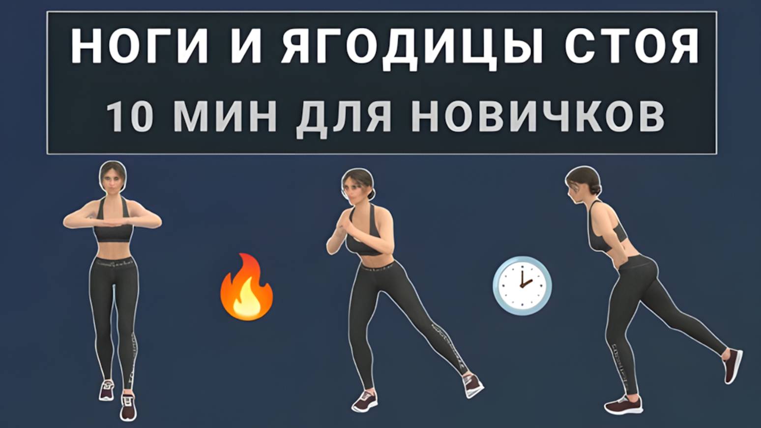 10 мин для подтянутых ягодиц и бедер - полностью стоя🔸Без прыжков и без приседаний (любой возраст)
