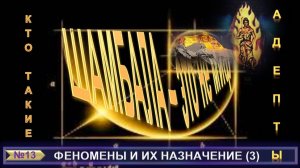 (13) ШАМБАЛА - ЭТО НЕ МИФ - АДЕПТЫ - ФЕНОМЕНЫ И ИХ НАЗНАЧЕНИЕ компиляция из теософских трудов