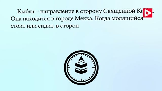 Другие условия Намаза (кроме таhарат) (Урок 17) смотреть онлайн