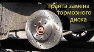 замена тормозных дисков калина гранта приора