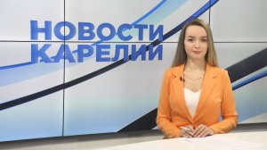 Новости Карелии с Дарьей Изофатовой | 29.01.2025