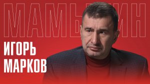 ИГОРЬ МАРКОВ: Как американцы перепрошивали украинцев | Сохранится ли Украина как государство?