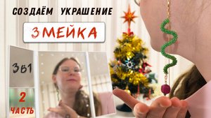 Мастер-класс: Змейка 3 в 1 (Часть 2. Фурнитура и каркас)