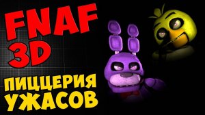 Five Nights at Freddy's 3D - ПИЦЦЕРИЯ УЖАСОВ #348