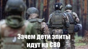 Зачем дети элиты идут на СВО - Война на Украине