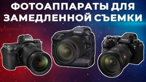 ТОП-5: Лучшие фотоаппараты для замедленной съемки 2025