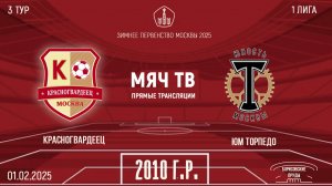 Красногвардеец 2010 vs Торпедо 2010 (Начало 01.02.2025 в 17-40)