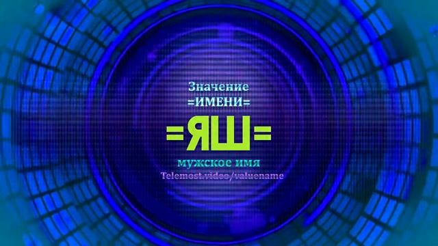 Значение имени Яш  - Тайна имени смотреть онлайн