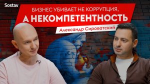 Бизнес убивает не коррупция, а некомпетентность