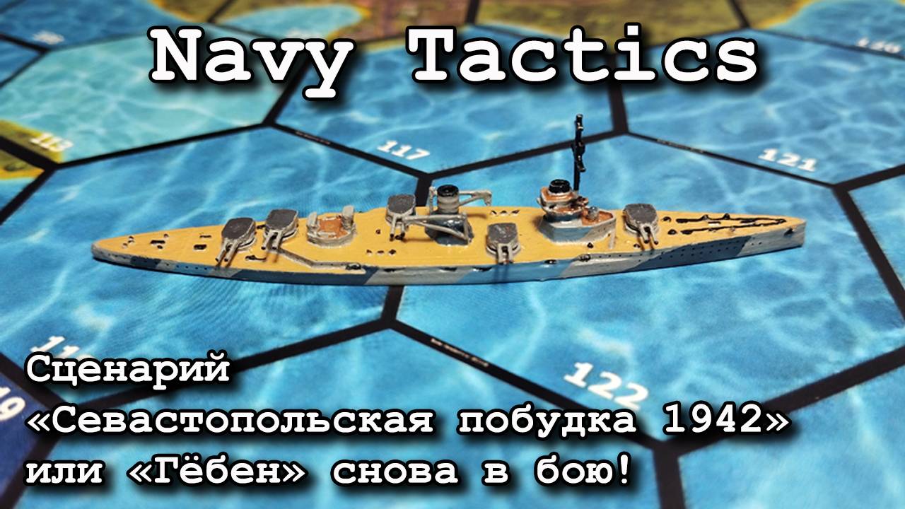 Navy Tactics. Сценарий "Севастопольская побудка 1942" или "Гёбен" снова в бою! Послебоевой отчёт.