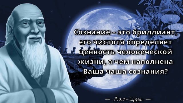 Лао-Цзы - Проникновенные цитаты Великого философа