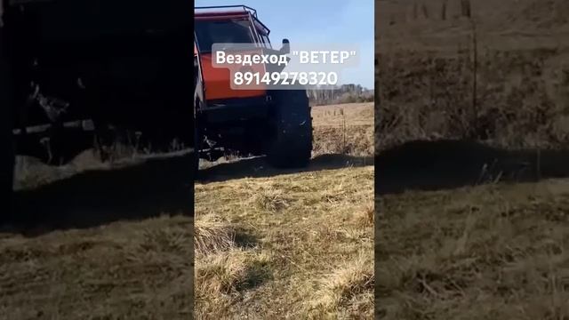 Вездеход "ВЕТЕР" 89149278320 - телефон для связи #вездеходветер