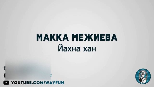 Макка Межиева - Йахна хан смотреть онлайн