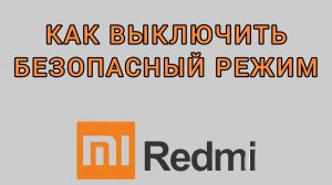 Как выключить безопасный режим на Редми