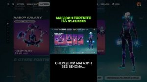 #fortnite #fortniteclips #fortniteshorts магазин фортнайт на 31.12.2023