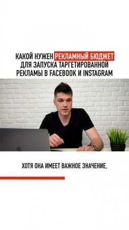 Какой нужен рекламный бюджет для запуска таргетированной рекламы в Facebook и Instagram