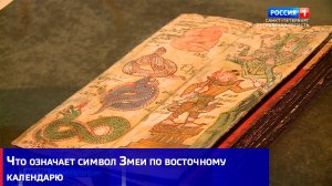 Что означает символ Змеи по восточному календарю