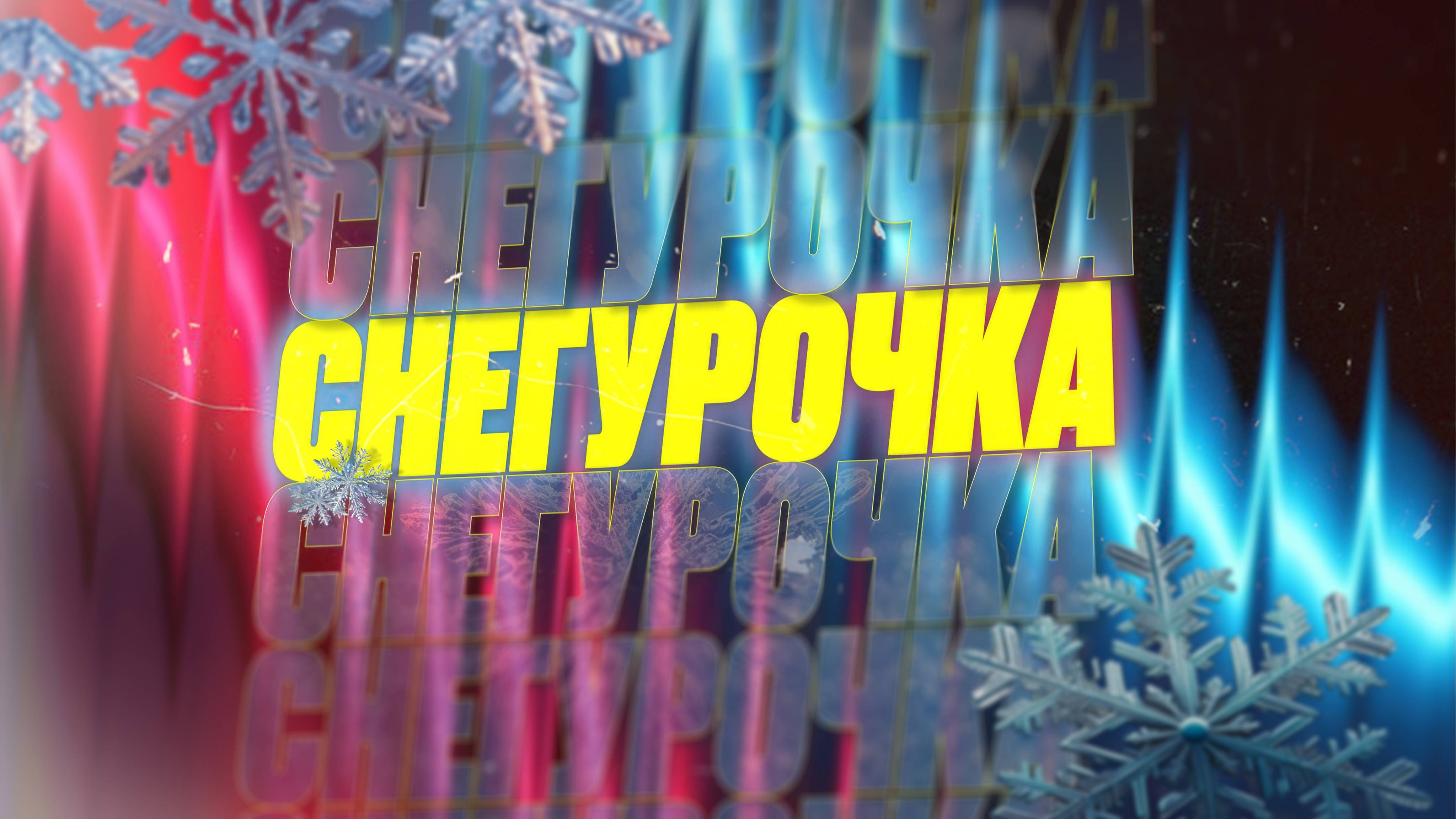 [4k] Спектакль "СНЕГУРОЧКА" КИНДЕРВИЛЛЬ 1 часть [28.12.2024] смотреть онлайн