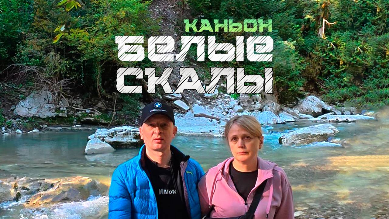 Каньон БЕЛЫЕ СКАЛЫ 💎 бриллиант #Краснодарского края