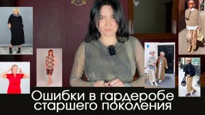 Ошибки в гардеробе старшего поколения