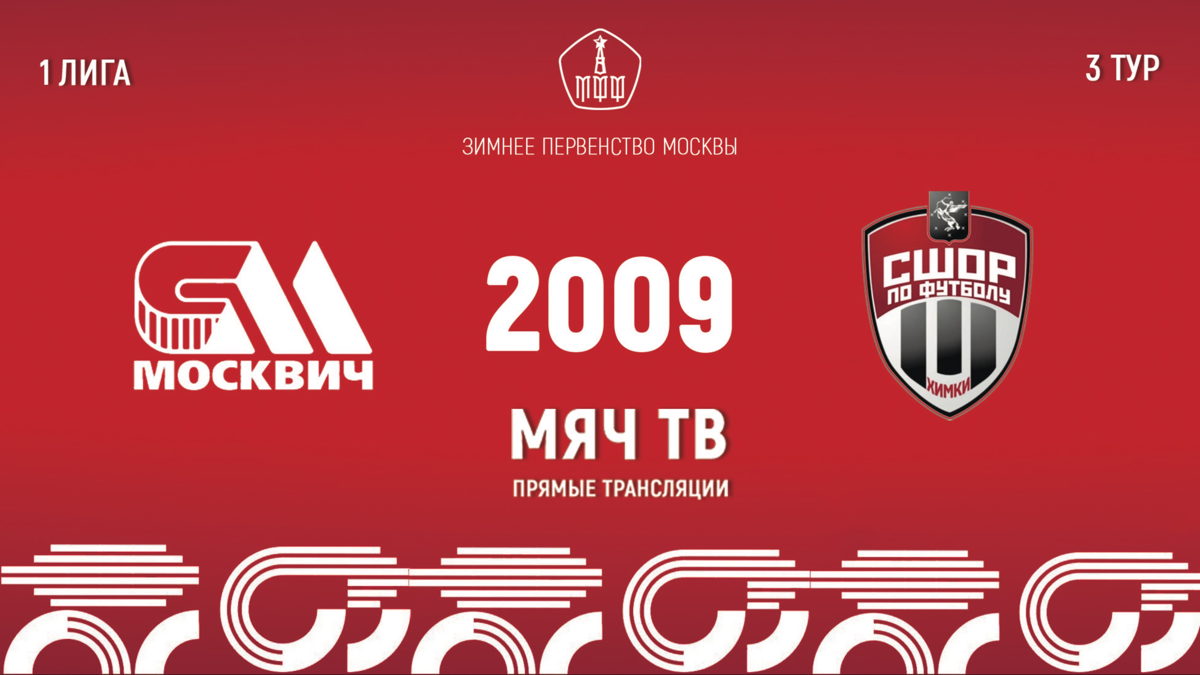 Москвич 2009 vs Новые Химки 2009 (Начало 02.02.2025 в 15-00)