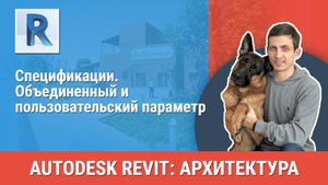 [Курс «Revit Архитектура: Продвинутый»] Объединенный и пользовательский параметр
