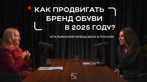 Как продвигать БРЕНД ОБУВИ в 2025? Опыт итальянского бренда Geox в России