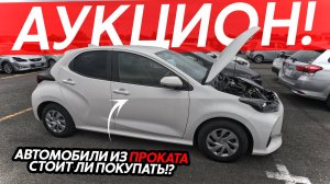 АУКЦИОН TAA TOYOTA🔥ВОТ ГДЕ ДЕЙСТВИТЕЛЬНО СТОИТ ПОКУПАТЬ АВТОМОБИЛИ⁉️АВТО ИЗ ПРОКАТА😱ХЛАМ ИЛИНЕТ🤔