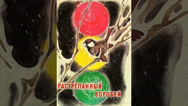 Ислам Тлеулин 3 "класс" "Растрёпанный воробей" Литературное чтение. смотреть онлайн