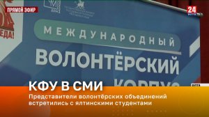 Представители волонтёрских объединений встретились с ялтинскими студентами